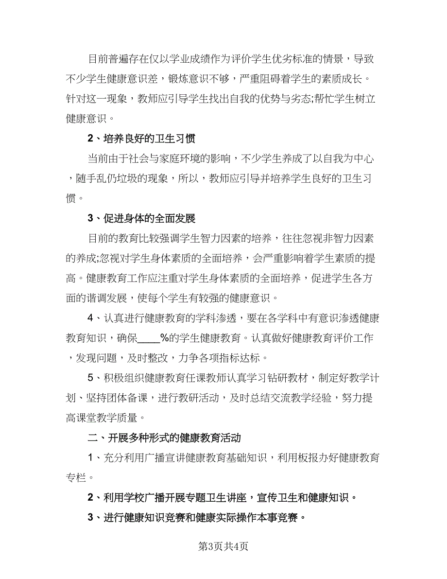 2023县健康教育工作计划标准模板（二篇）_第3页