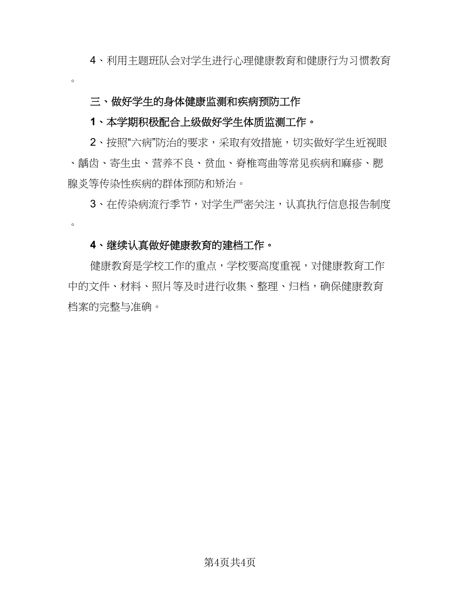 2023县健康教育工作计划标准模板（二篇）_第4页