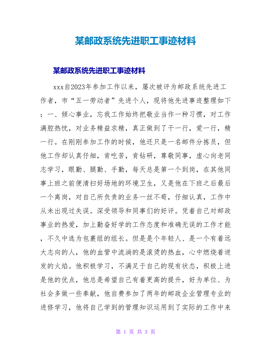 某邮政系统先进职工事迹材料.doc_第1页