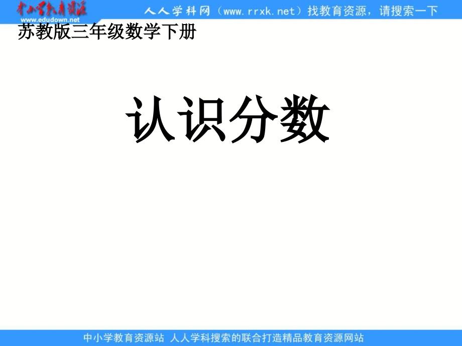 苏教版三年级下册识分数ppt课件_第1页