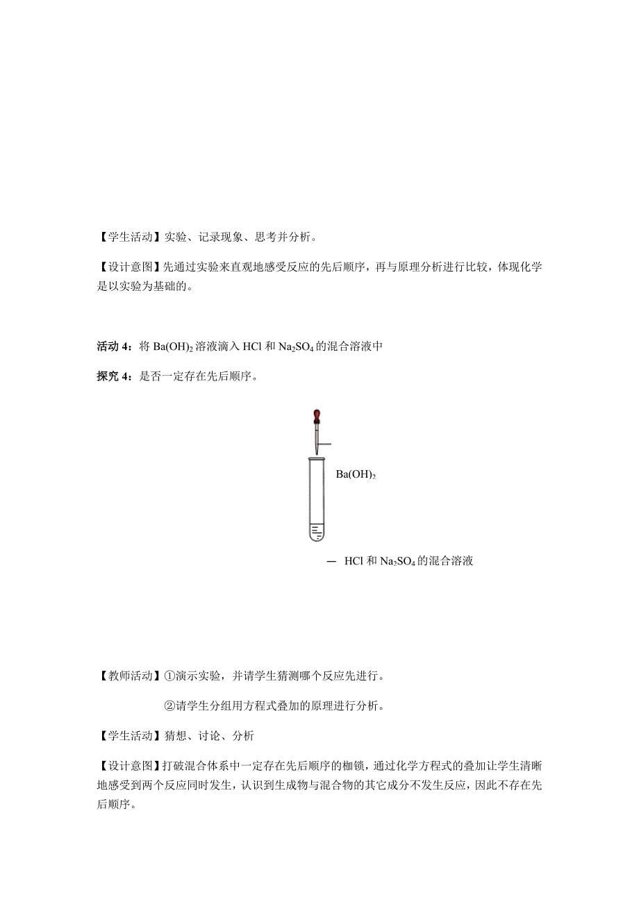 《复分解反应中先后顺序的探讨》教学设计.docx_第5页