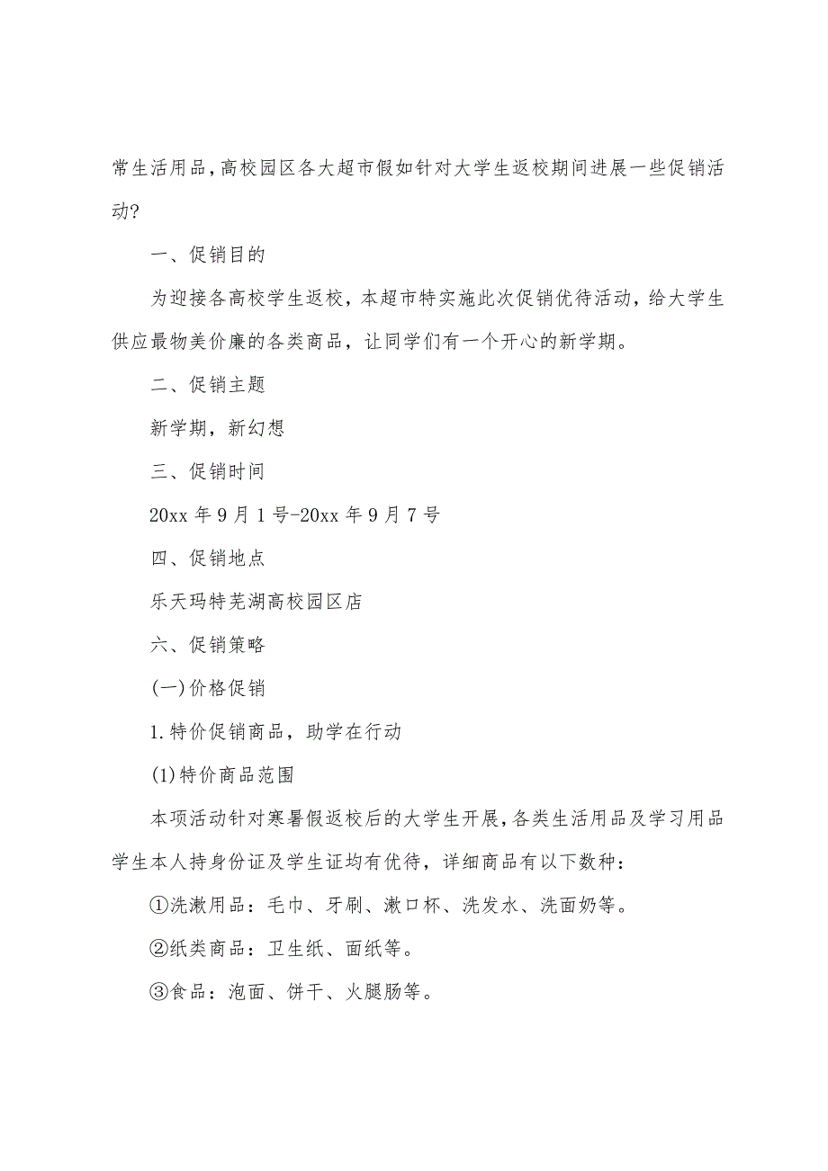 高校开学季促销活动方案.docx_第3页