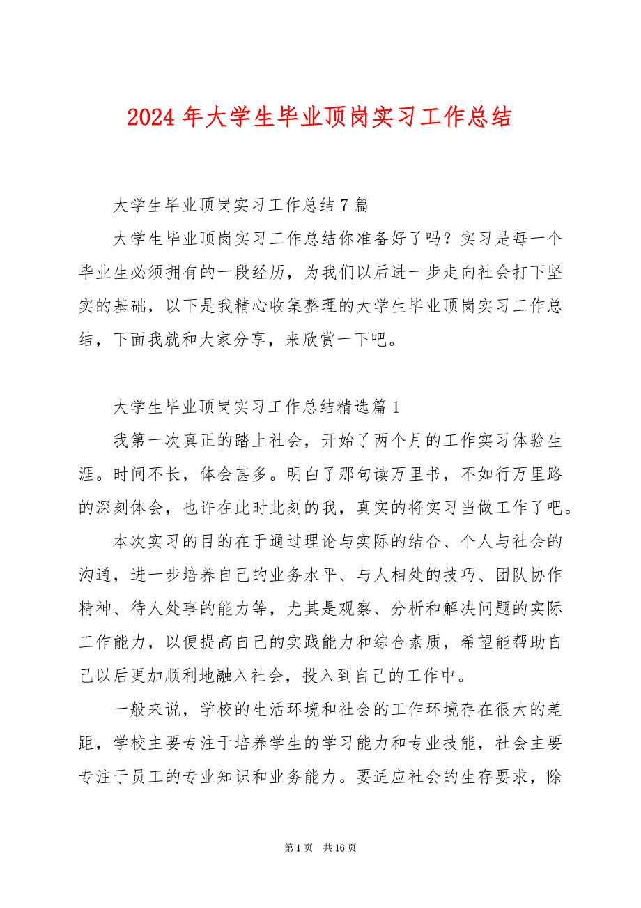 2024年大学生毕业顶岗实习工作总结_第1页