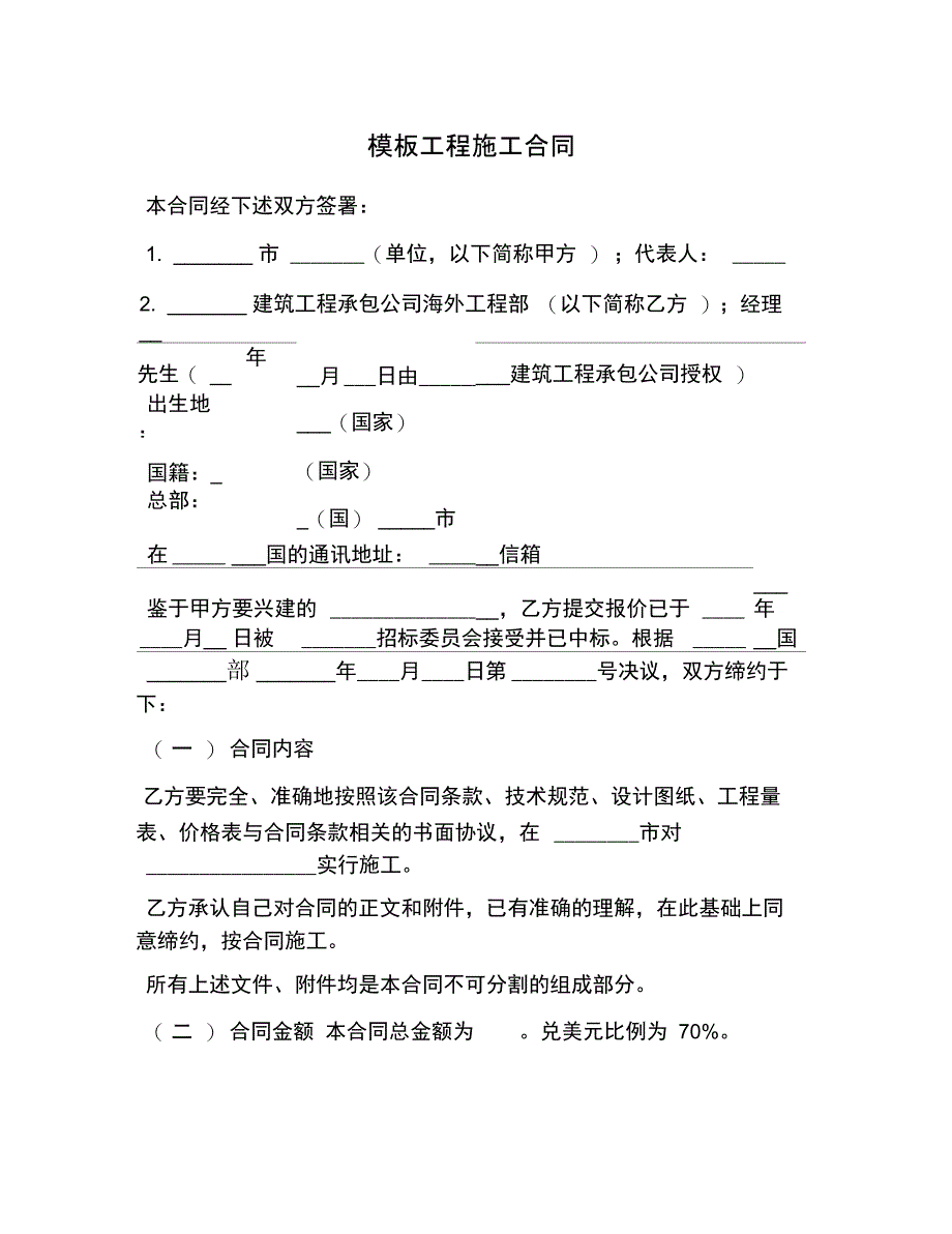 模板工程施工合同_第1页