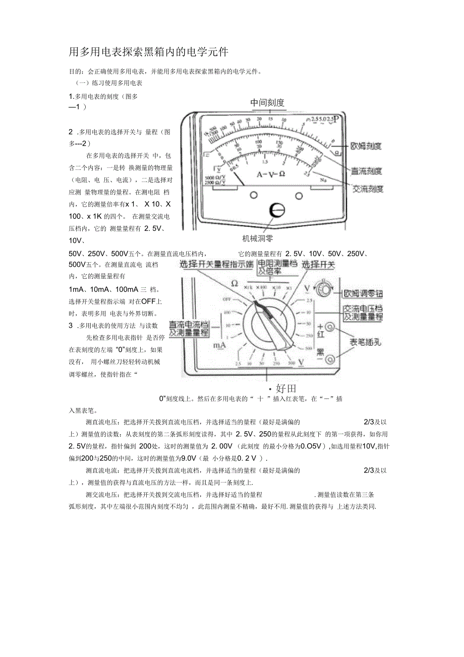用多用电表探索黑箱内的电学元件1_第1页