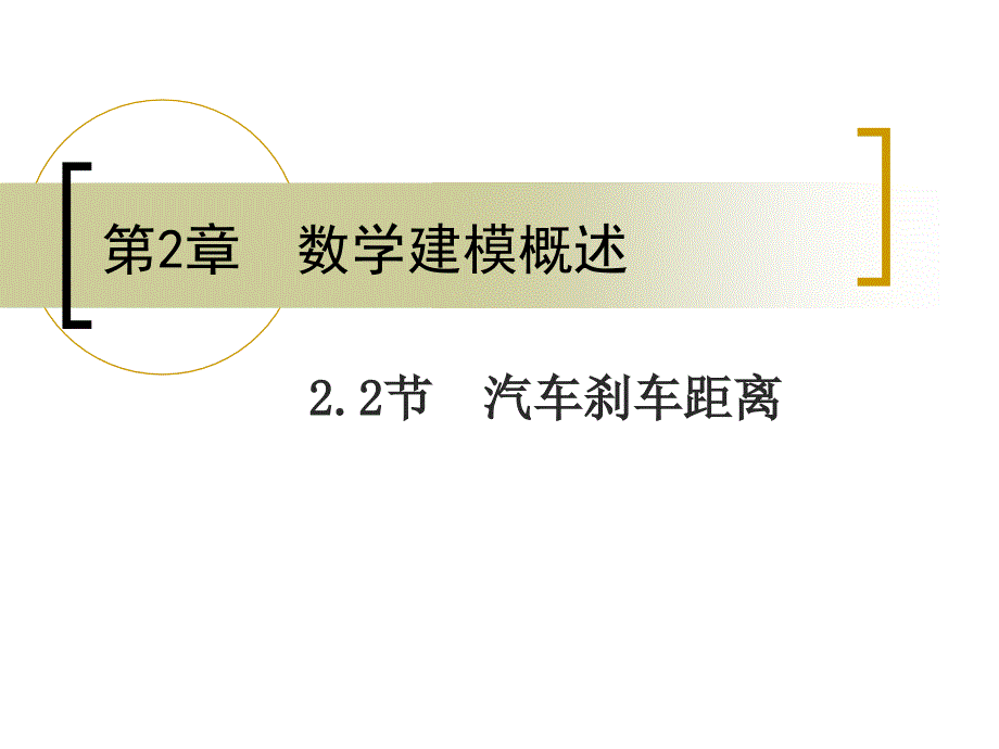 汽车刹车距离ppt课件_第1页