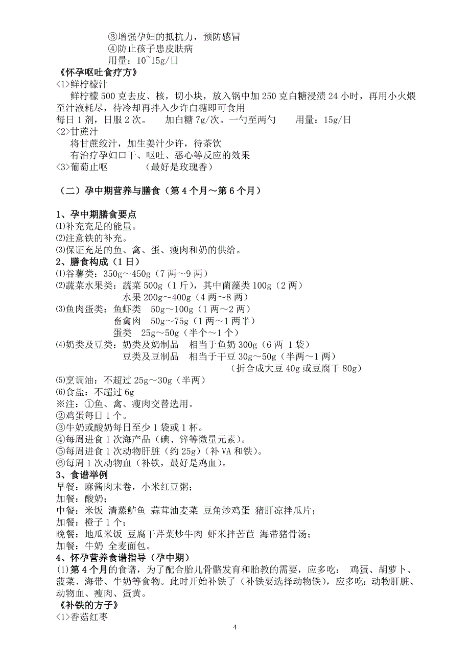 怀孕期营养膳食方案.doc_第4页