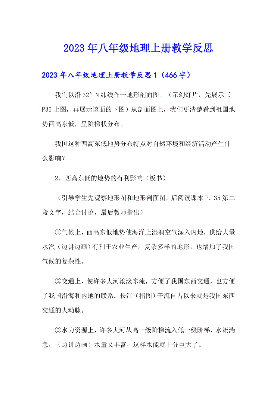 【精编】2023年八年级地理上册教学反思_第1页