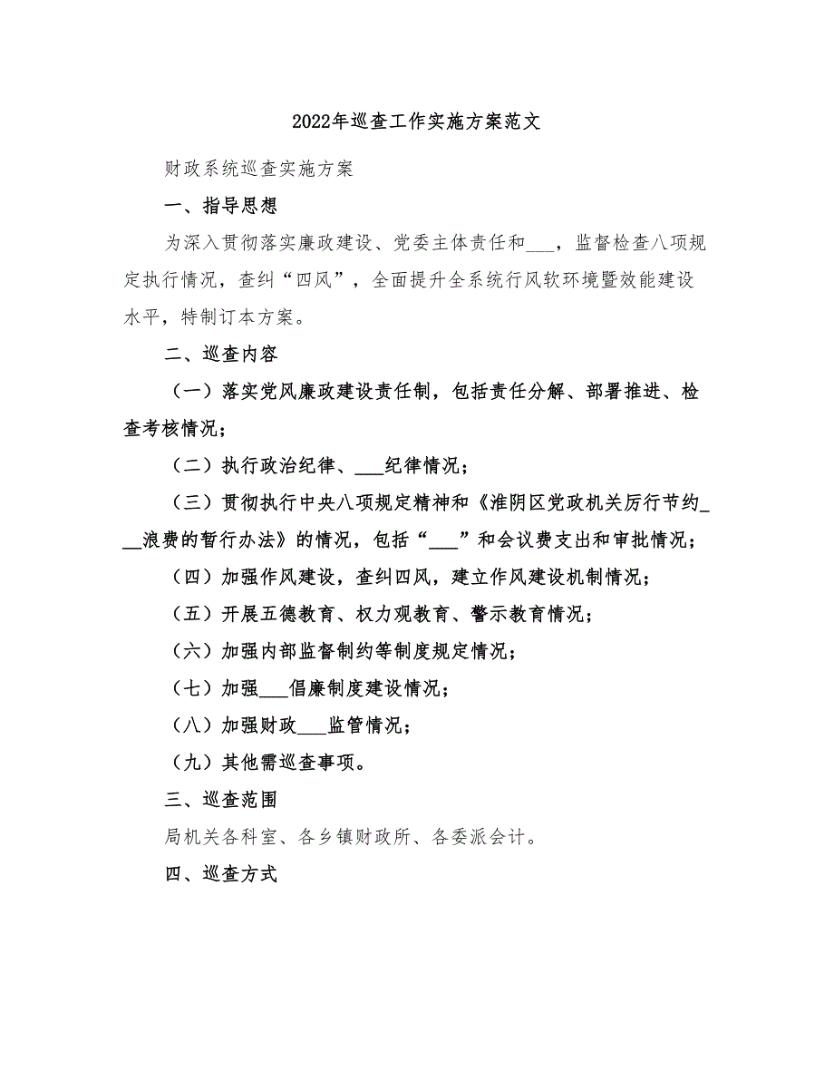 2022年巡查工作实施方案范文_第1页