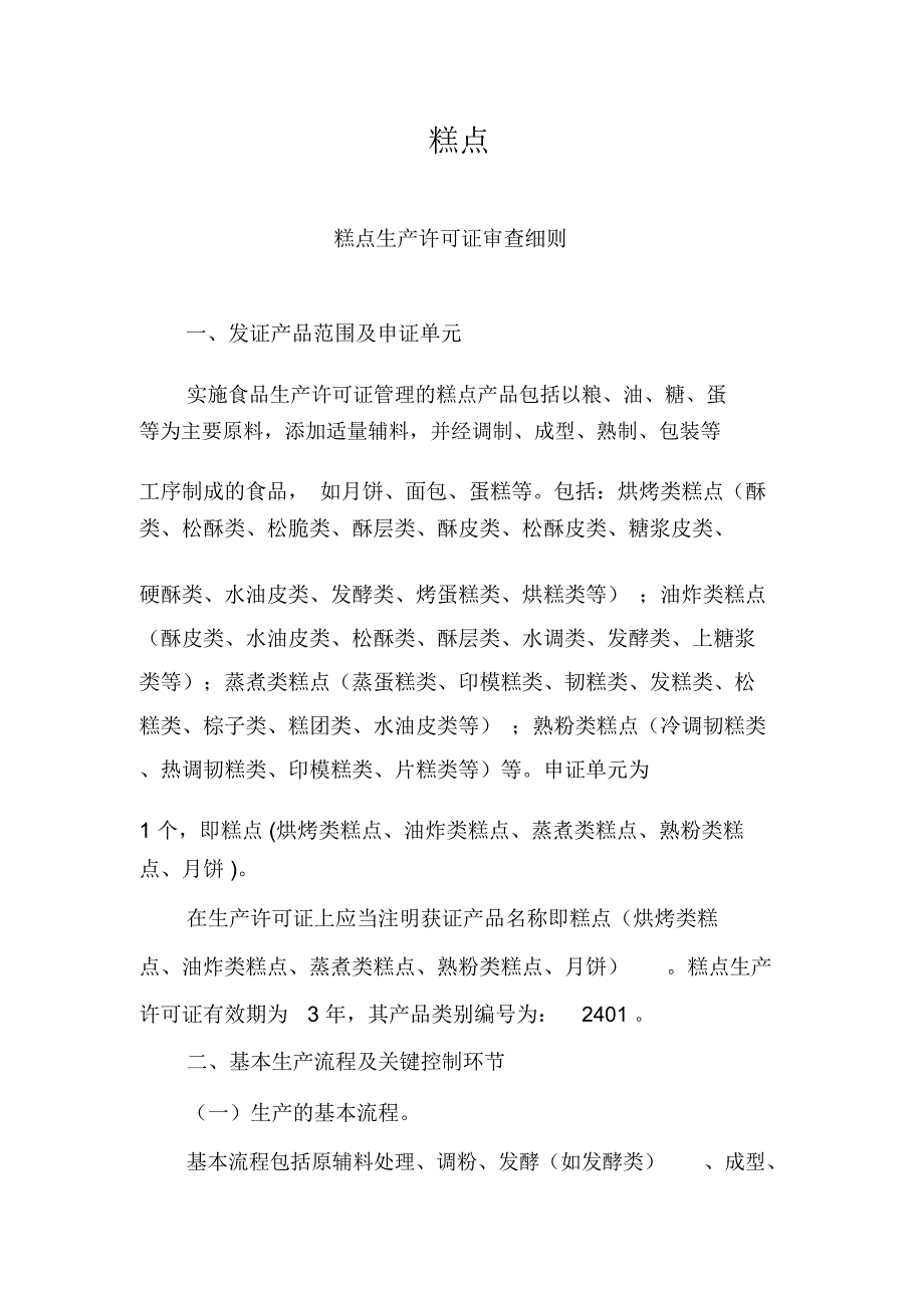 糕点生产许可证审查细则_第1页