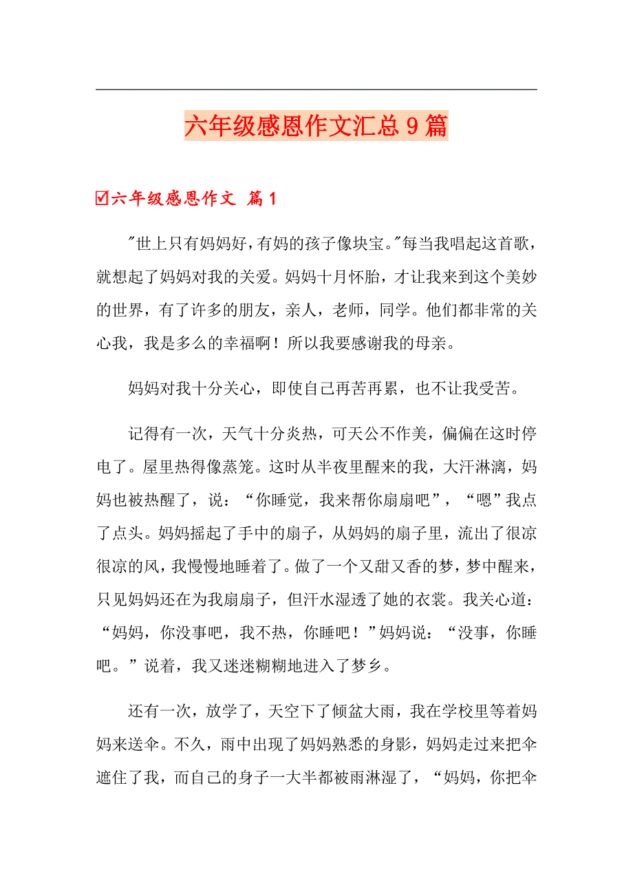 六年级感恩作文汇总9篇_第1页