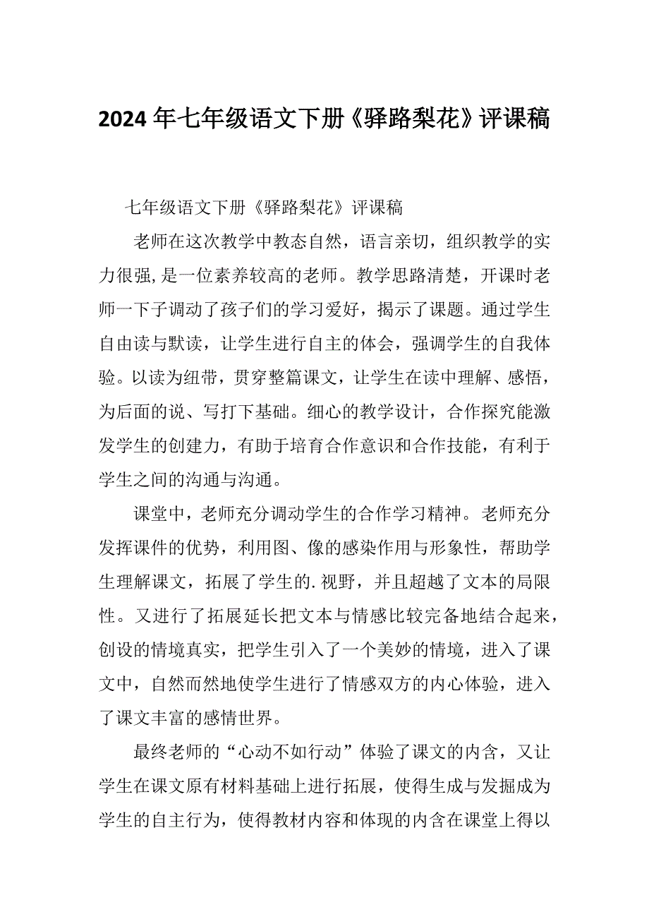 2024年七年级语文下册《驿路梨花》评课稿_第1页