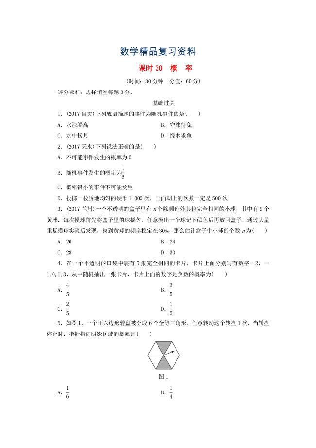 江西省 中考数学总复习第1部分基础过关第八单元统计与概率课时30概率作