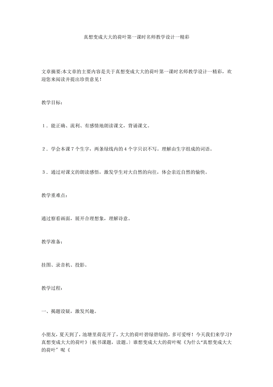 真想变成大大的荷叶第一课时名师教学设计一精彩_第1页