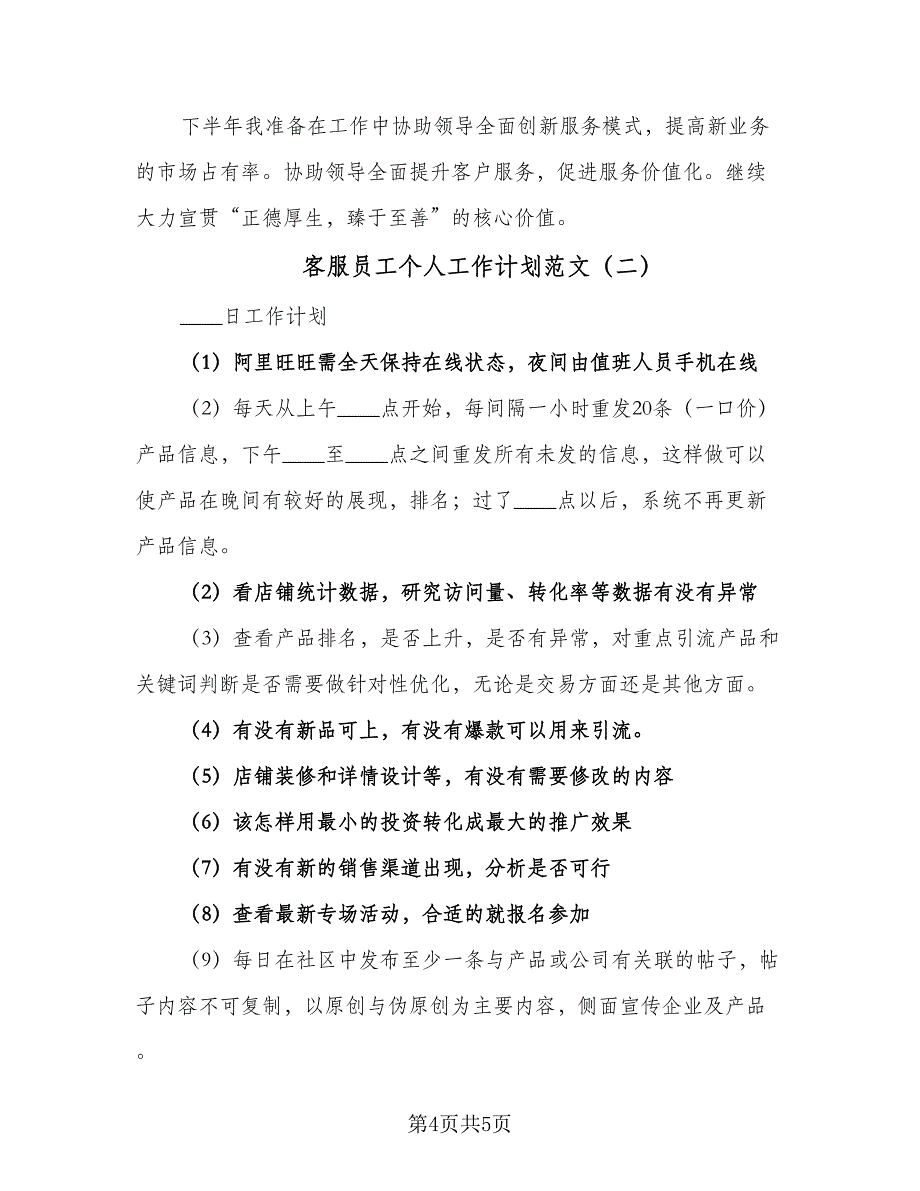 客服员工个人工作计划范文（二篇）.doc_第4页