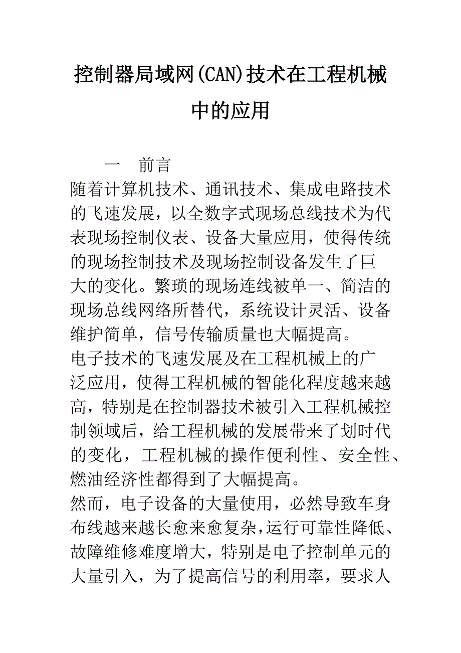 控制器局域网(CAN)技术在工程机械中的应用.docx_第1页