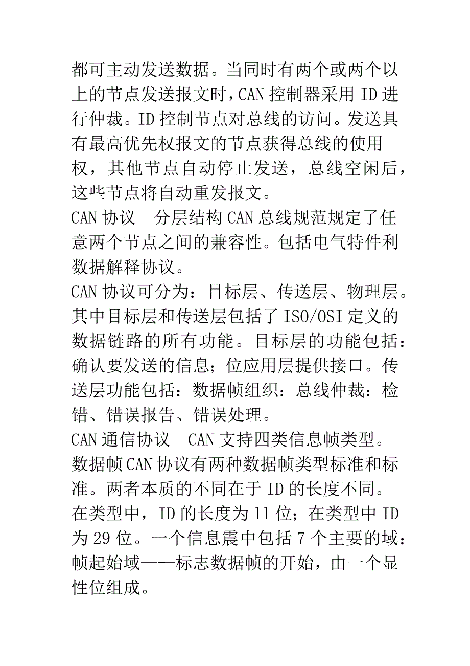 控制器局域网(CAN)技术在工程机械中的应用.docx_第4页