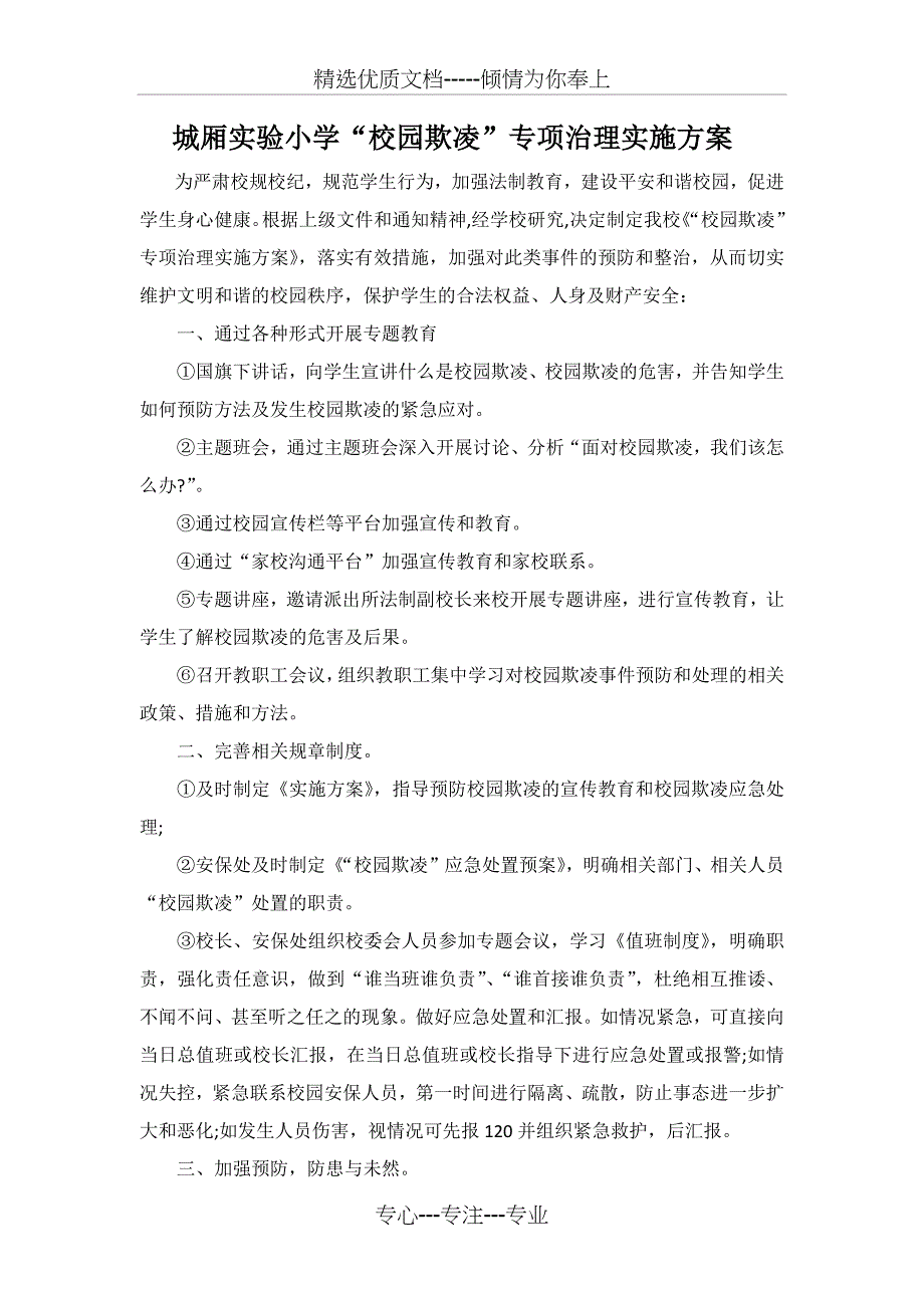 预防校园欺凌专项活动实施方案(共2页)_第1页