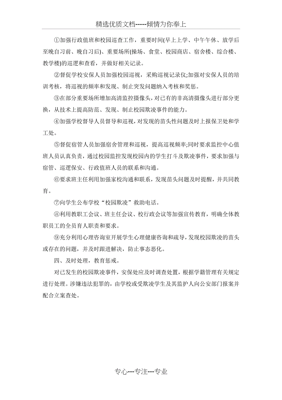 预防校园欺凌专项活动实施方案(共2页)_第2页