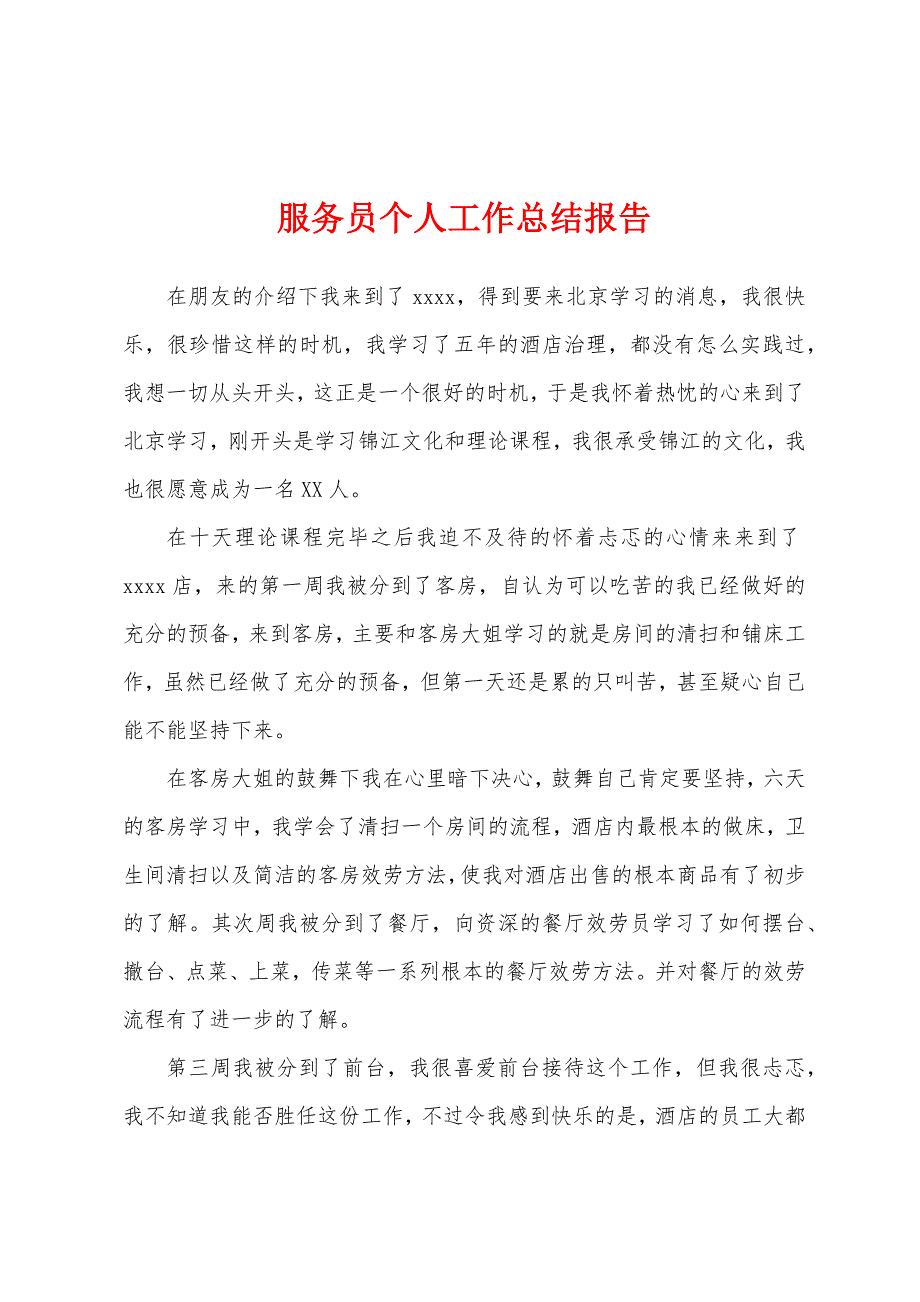 服务员个人工作总结报告.docx_第1页