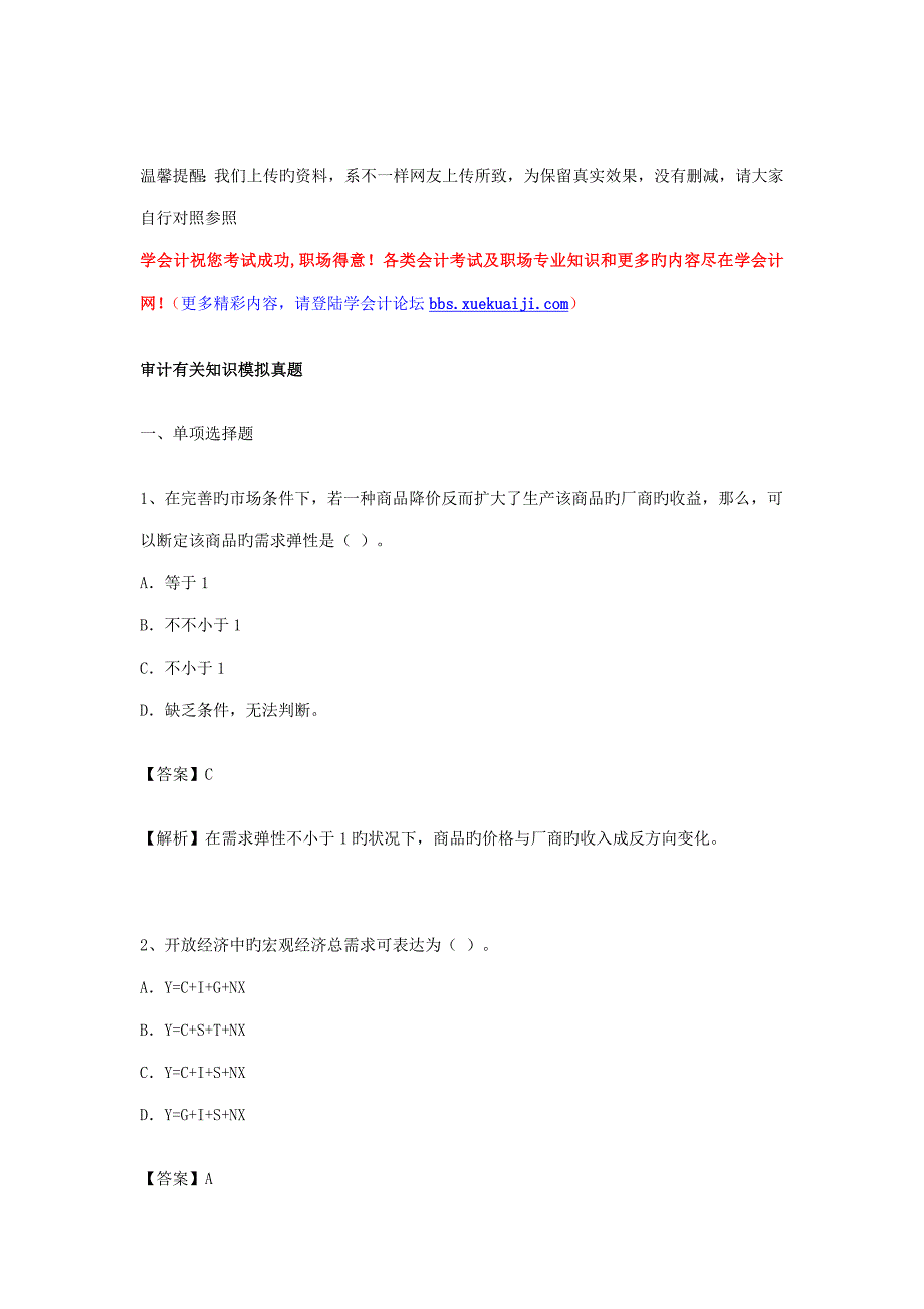 2023年审计相关知识模拟真题.doc_第1页