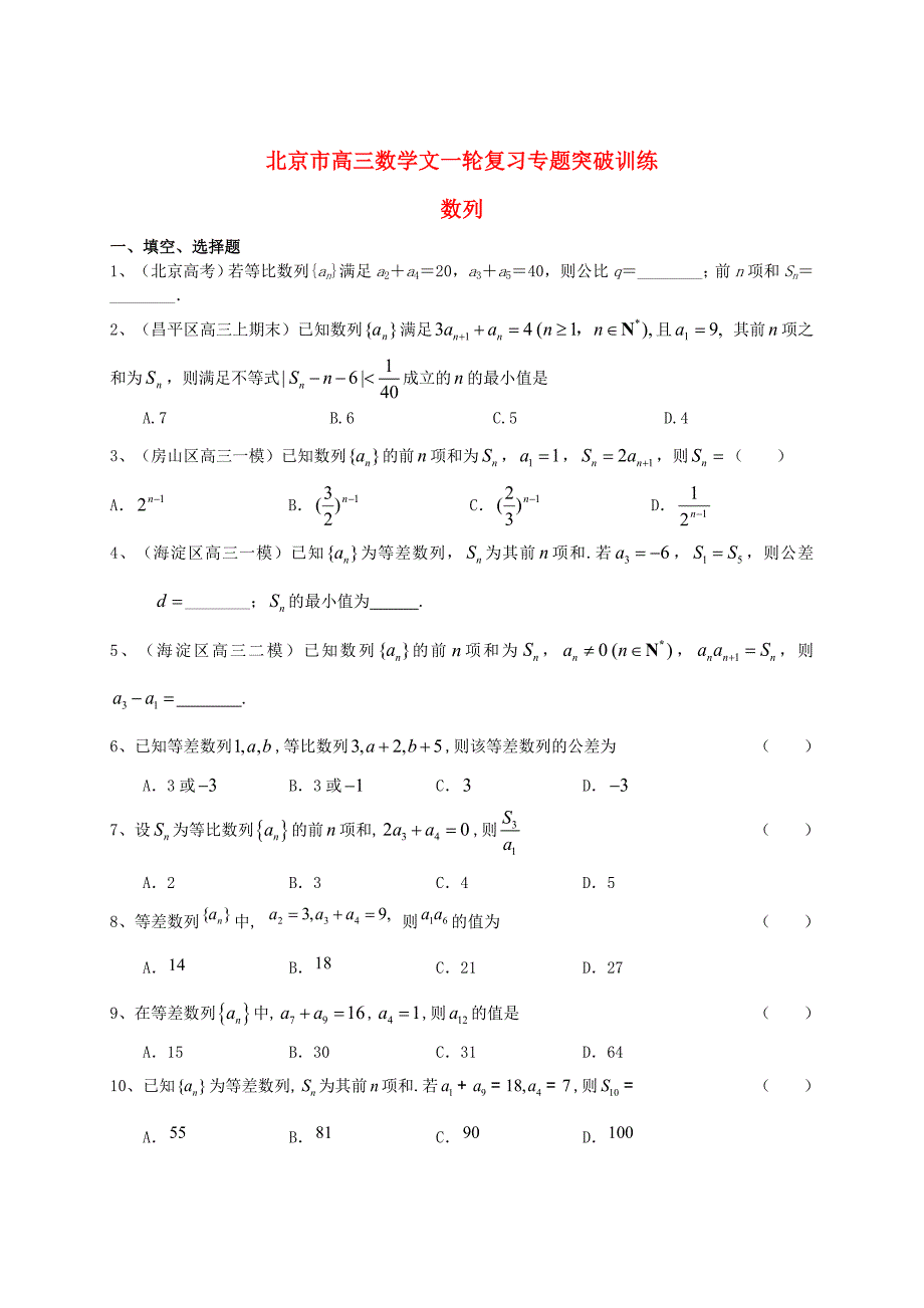 新版北京市高三数学一轮专题突破训练数列文及答案_第1页