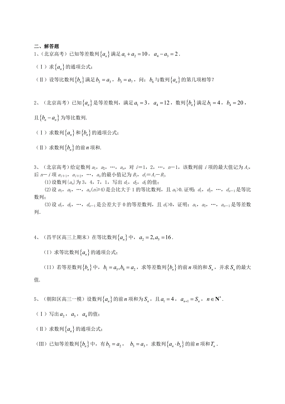 新版北京市高三数学一轮专题突破训练数列文及答案_第2页