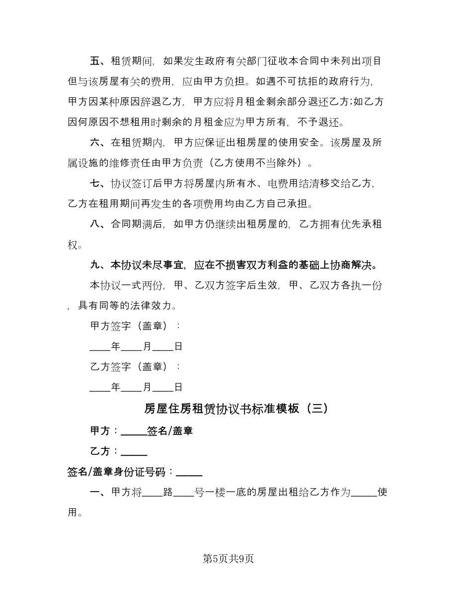 房屋住房租赁协议书标准模板（3篇）.doc_第5页