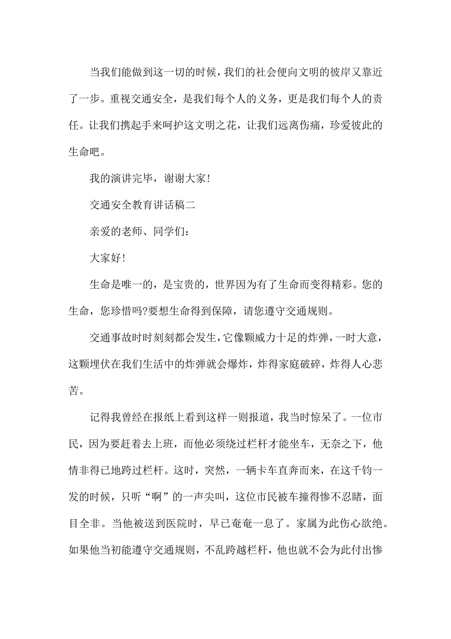 2021最新交通安全教育讲话稿五篇.docx_第3页