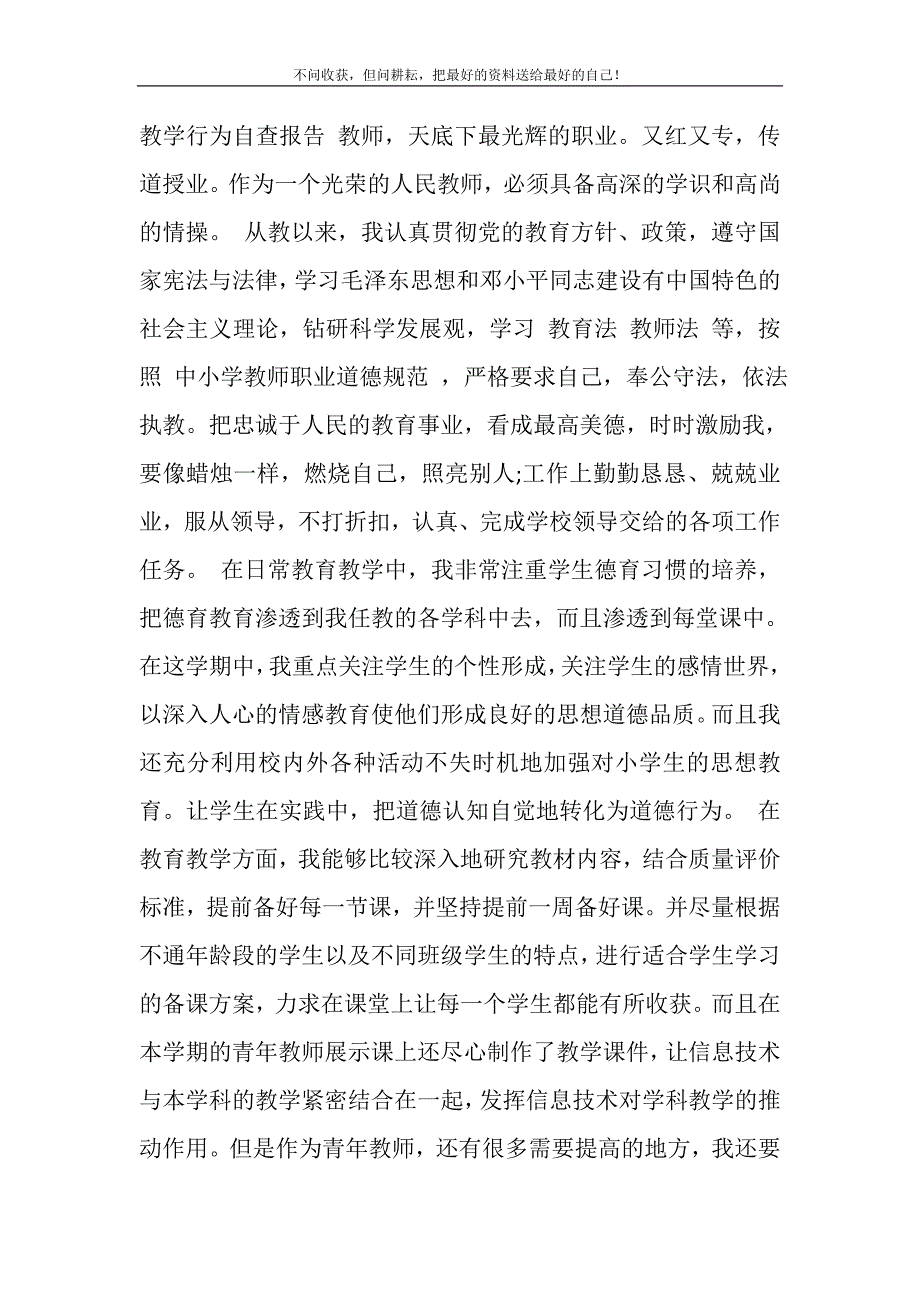 2021年教学行为自查报告精选新编.DOC_第2页