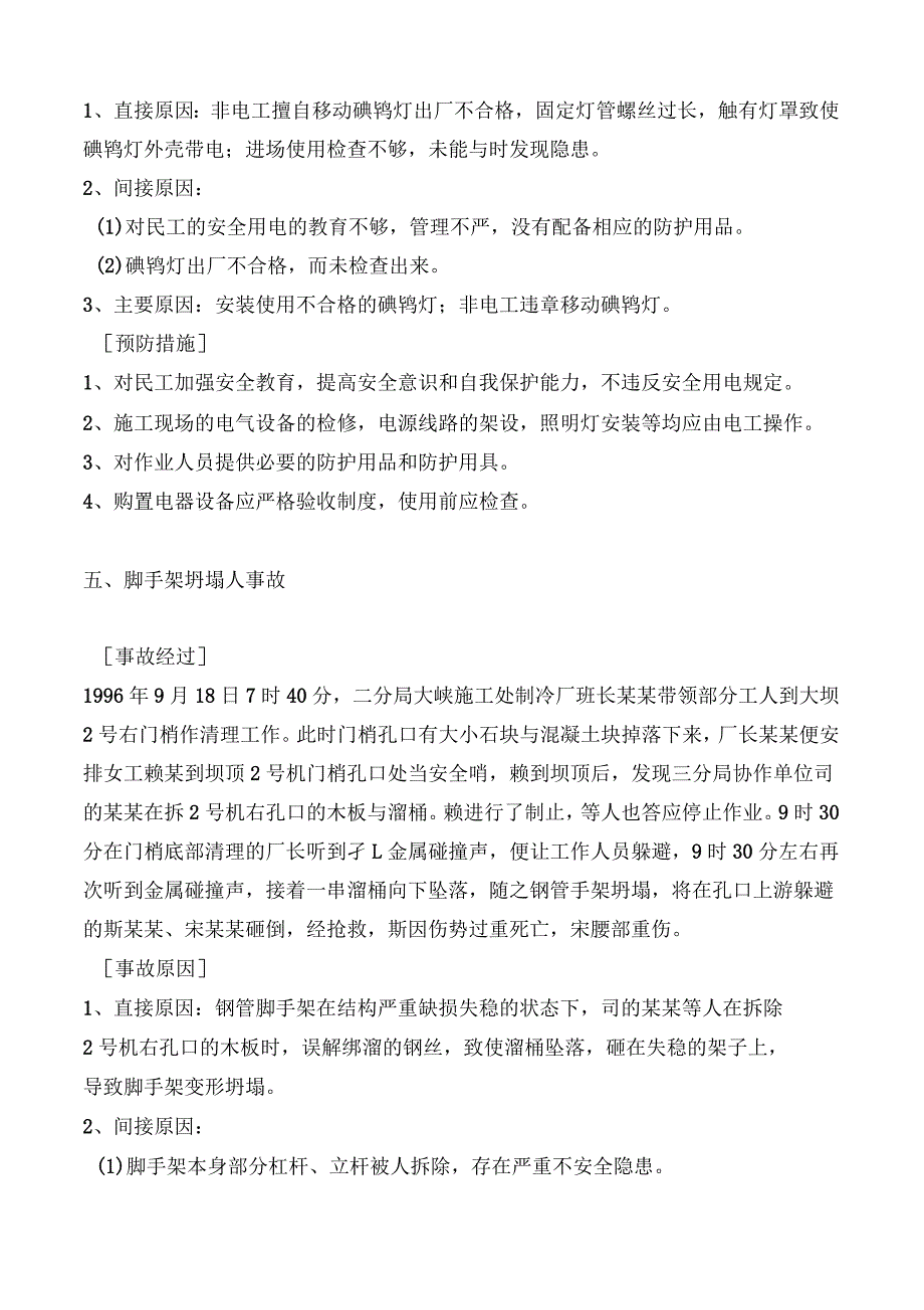 水利水电安全案例分析9(一)_第4页