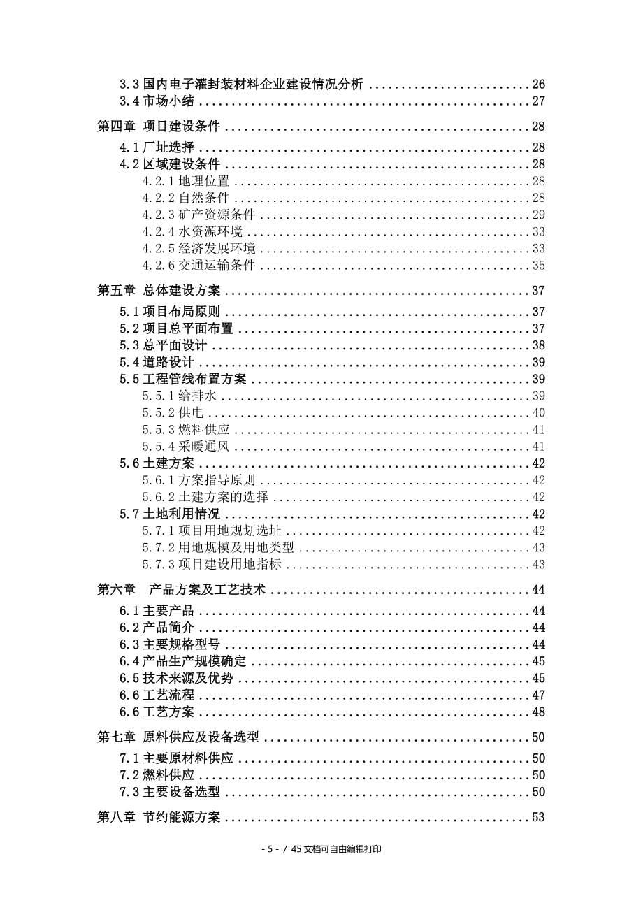 电子灌封装材料项目可行性研究报告核准备案立项_第5页