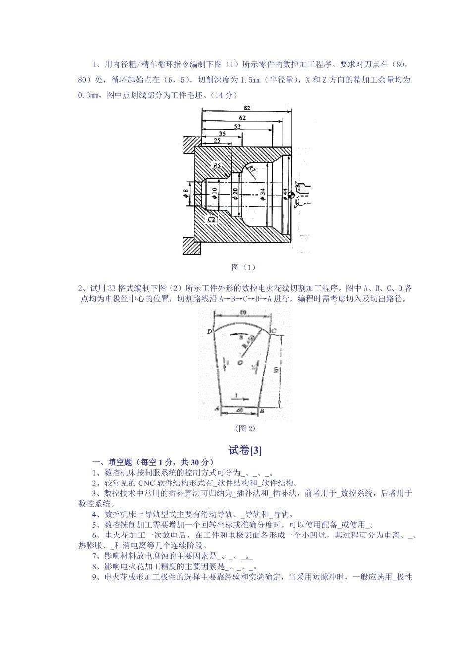 数控加工技术试卷及详细答案十套.doc_第5页