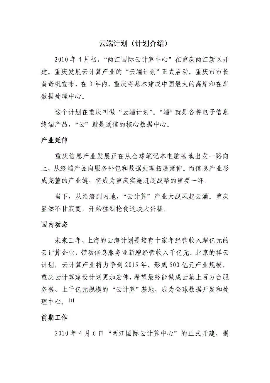 重庆“云端计划”及武汉“天云计划”介绍.doc_第1页