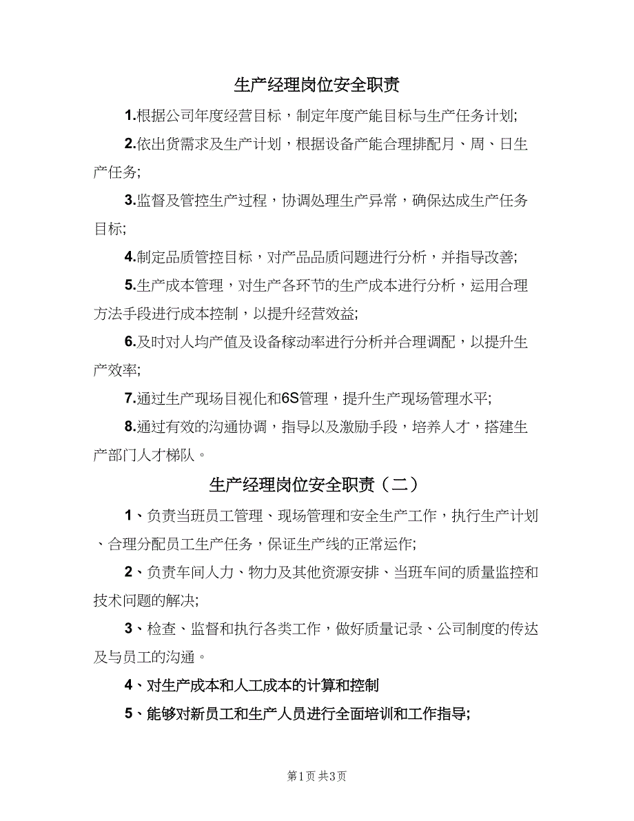 生产经理岗位安全职责（四篇）.doc_第1页