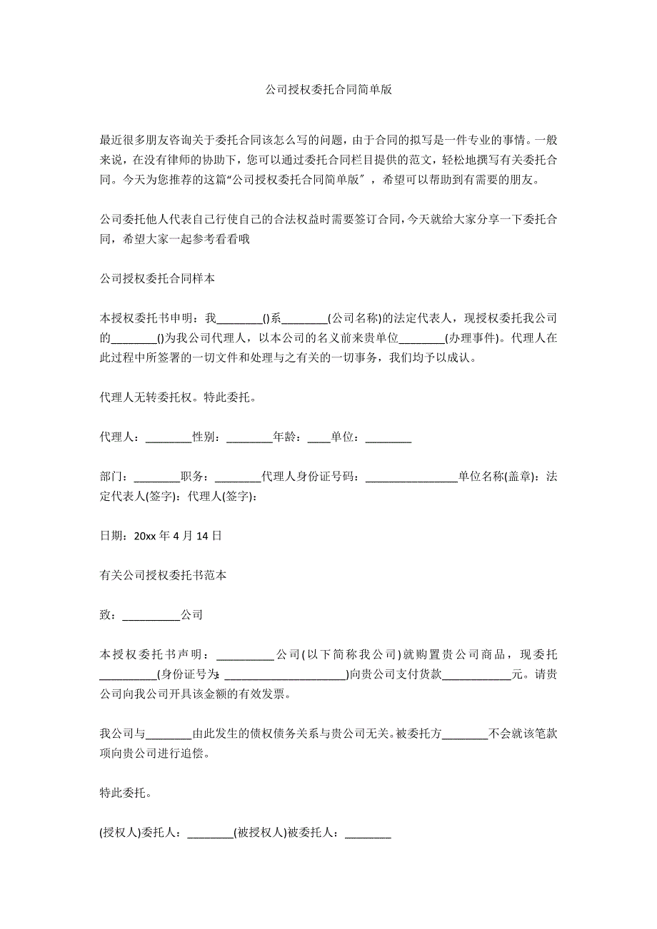 公司授权委托合同简单版_第1页