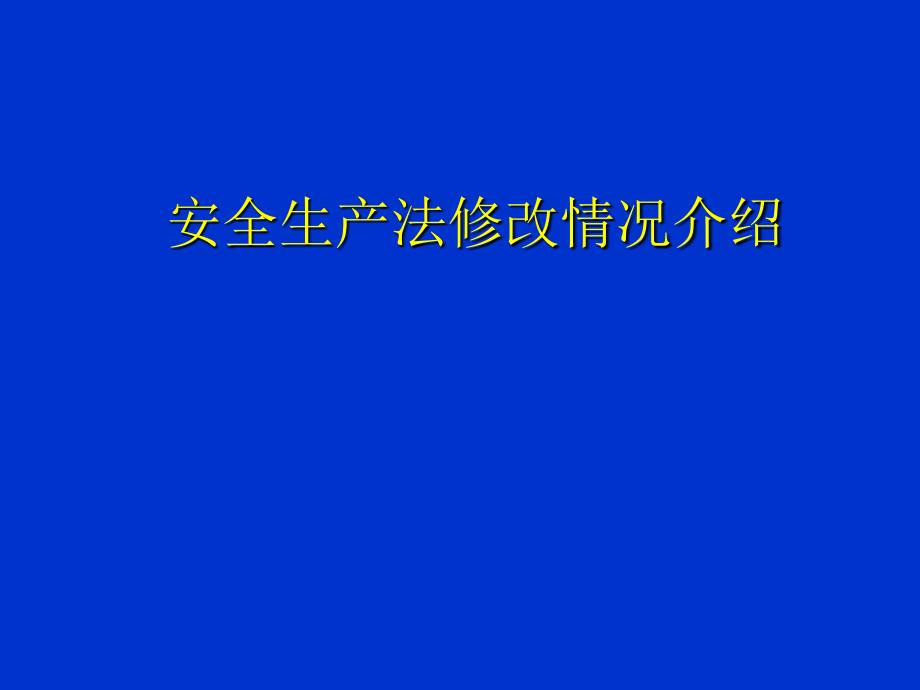 安全生产法修改情况介绍_第1页