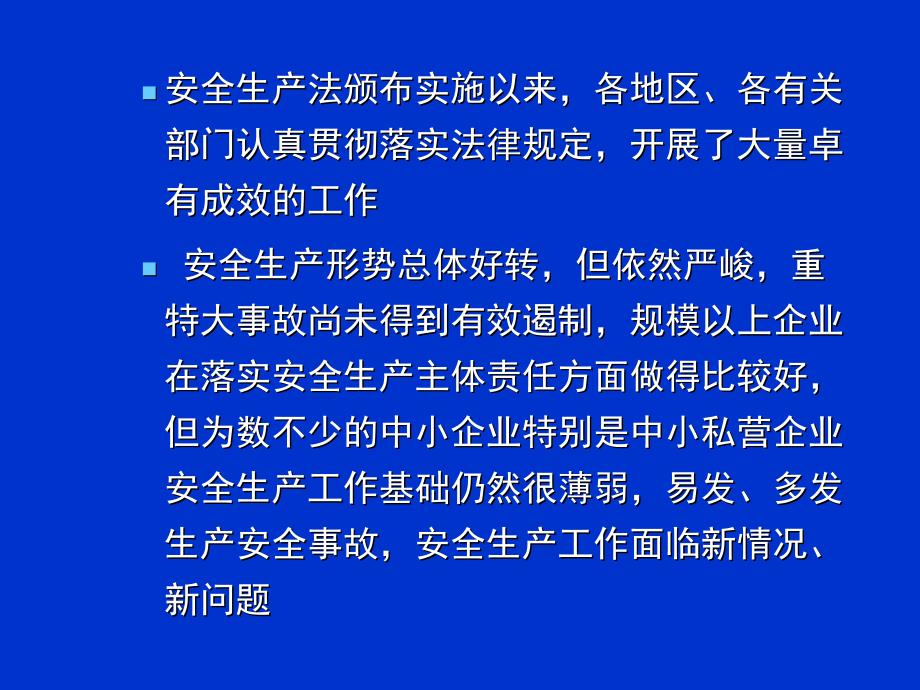 安全生产法修改情况介绍_第4页