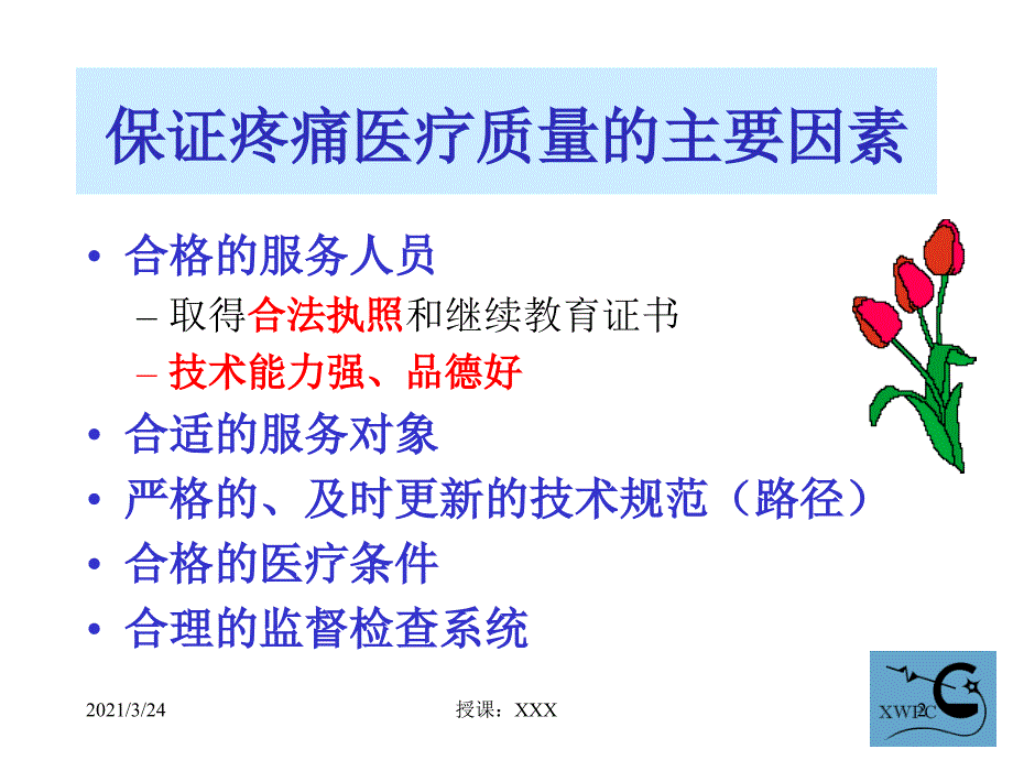 疼痛科质量控制管理_第2页