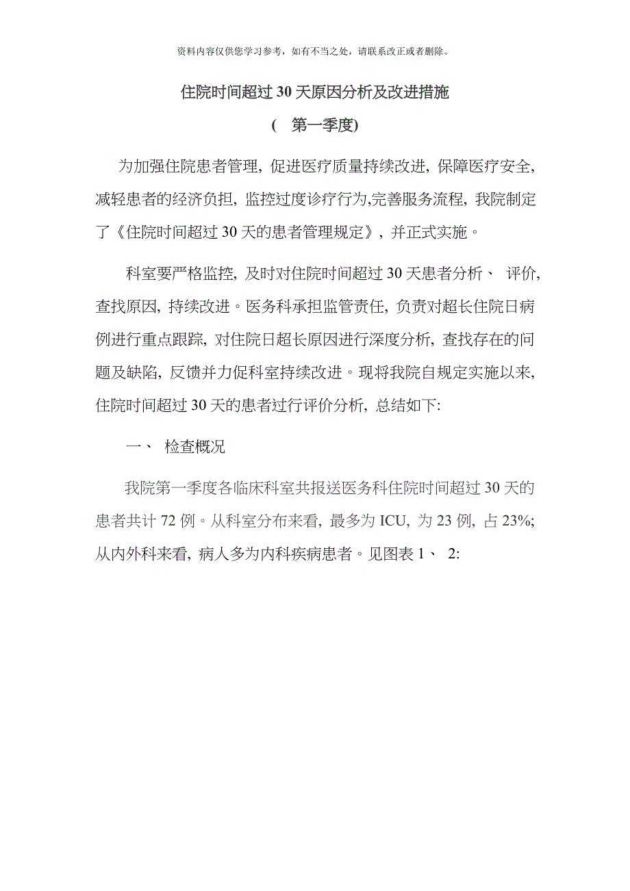 住院超过天患者原因分析及改进措施第季度样本.doc_第1页