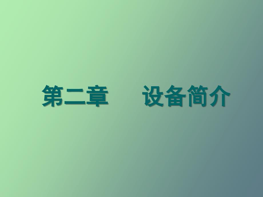 电气集中电路_第1页
