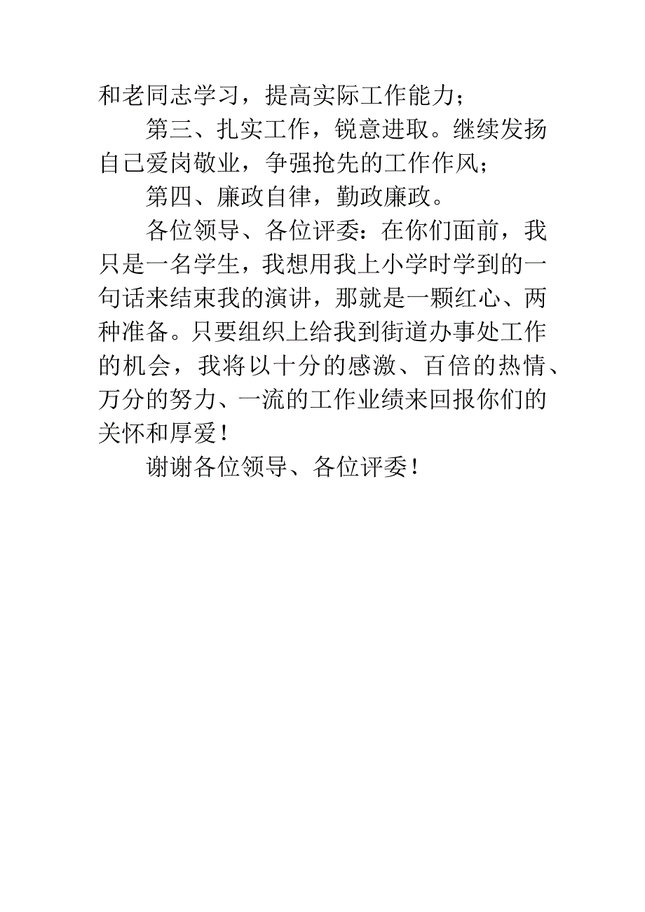 竞聘街道办事处演讲稿.docx_第4页