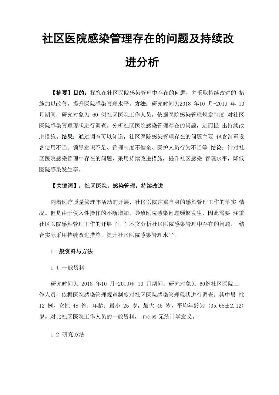 社区医院感染管理存在的问题及持续改进分析_第1页