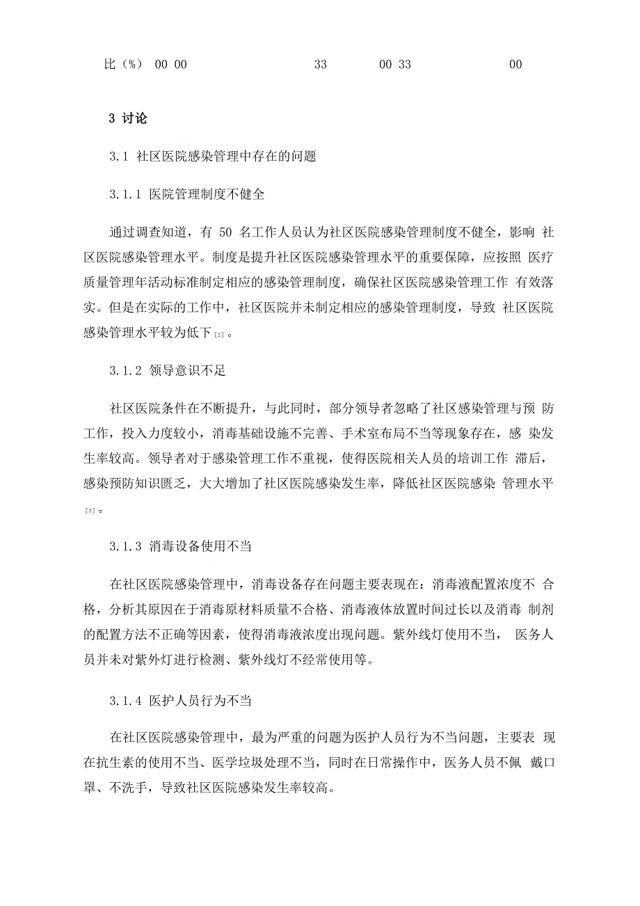 社区医院感染管理存在的问题及持续改进分析_第3页