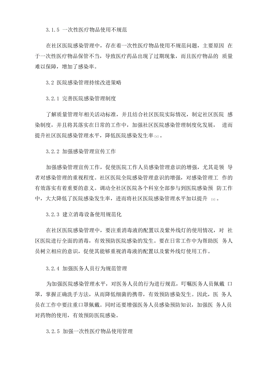 社区医院感染管理存在的问题及持续改进分析_第4页