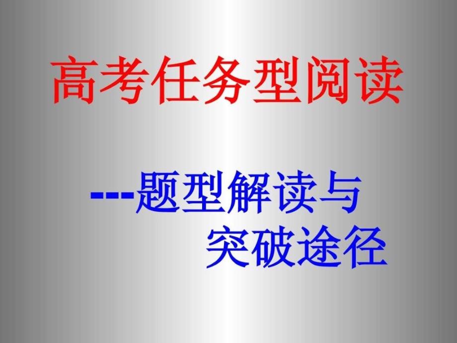 高考英语任务型阅读解题技巧与突破途径_第1页