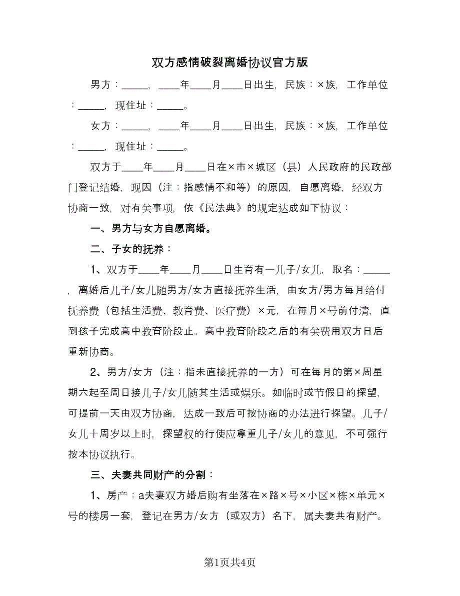 双方感情破裂离婚协议官方版（二篇）.doc_第1页