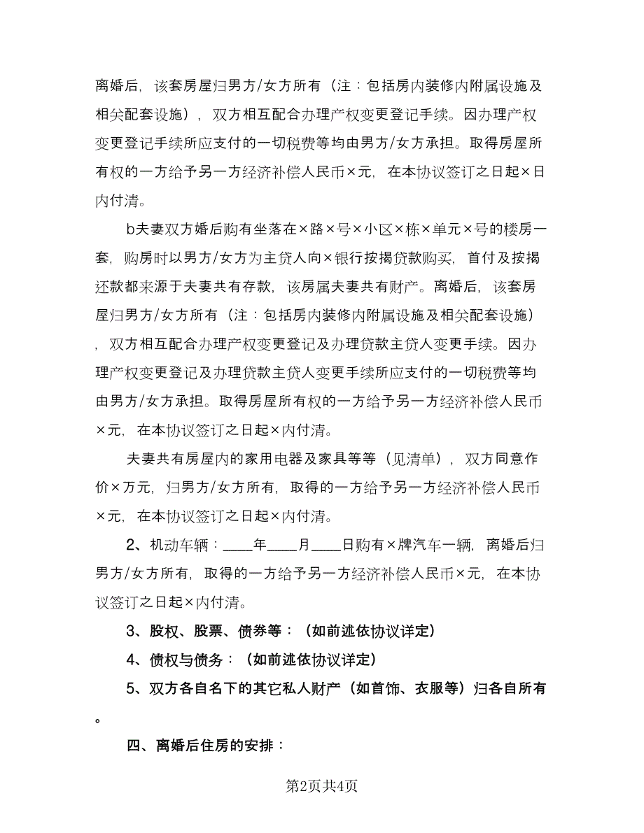 双方感情破裂离婚协议官方版（二篇）.doc_第2页