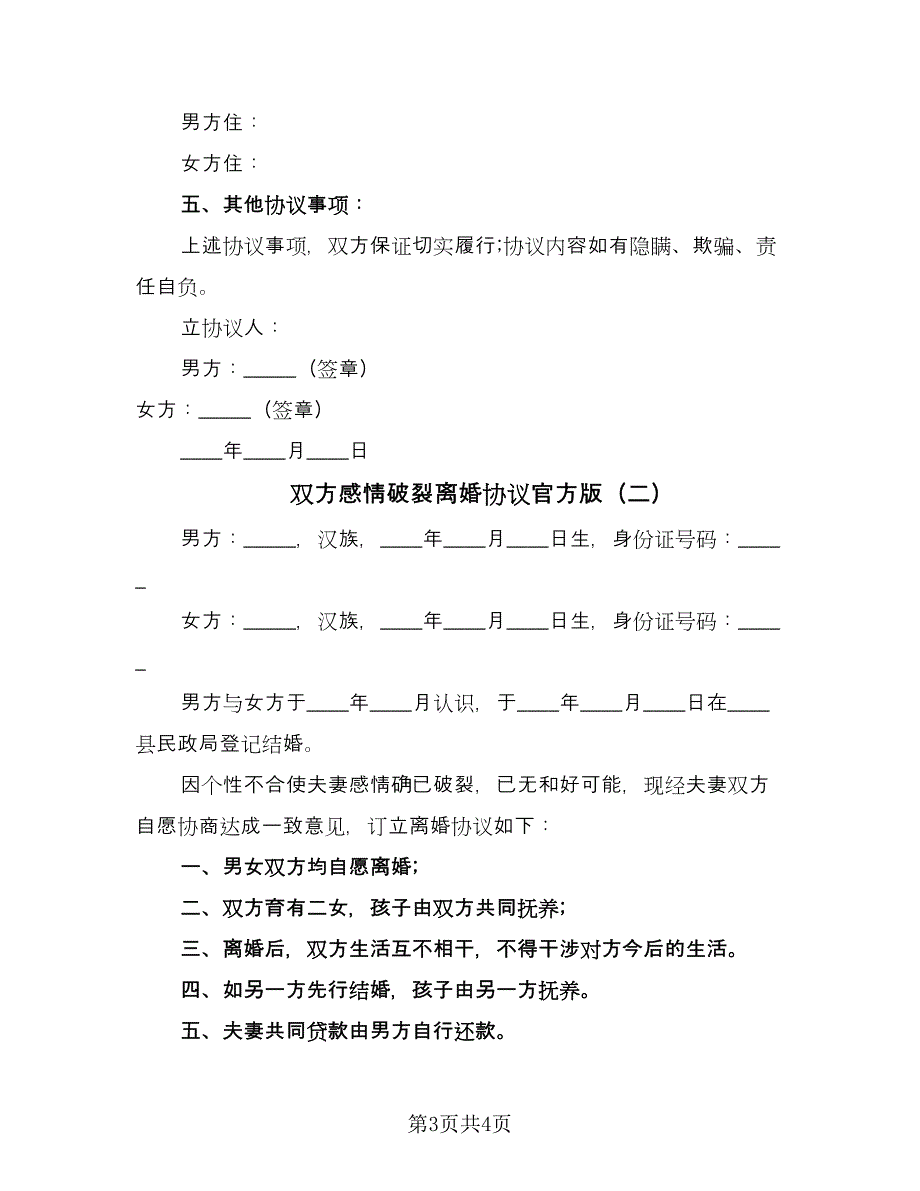 双方感情破裂离婚协议官方版（二篇）.doc_第3页