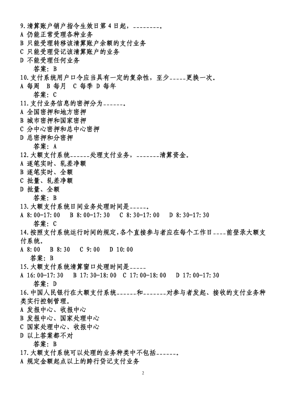 河北省支付清算系统参与者业务知识考试题库.doc_第2页